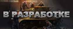 world of tanks обновление в разработке